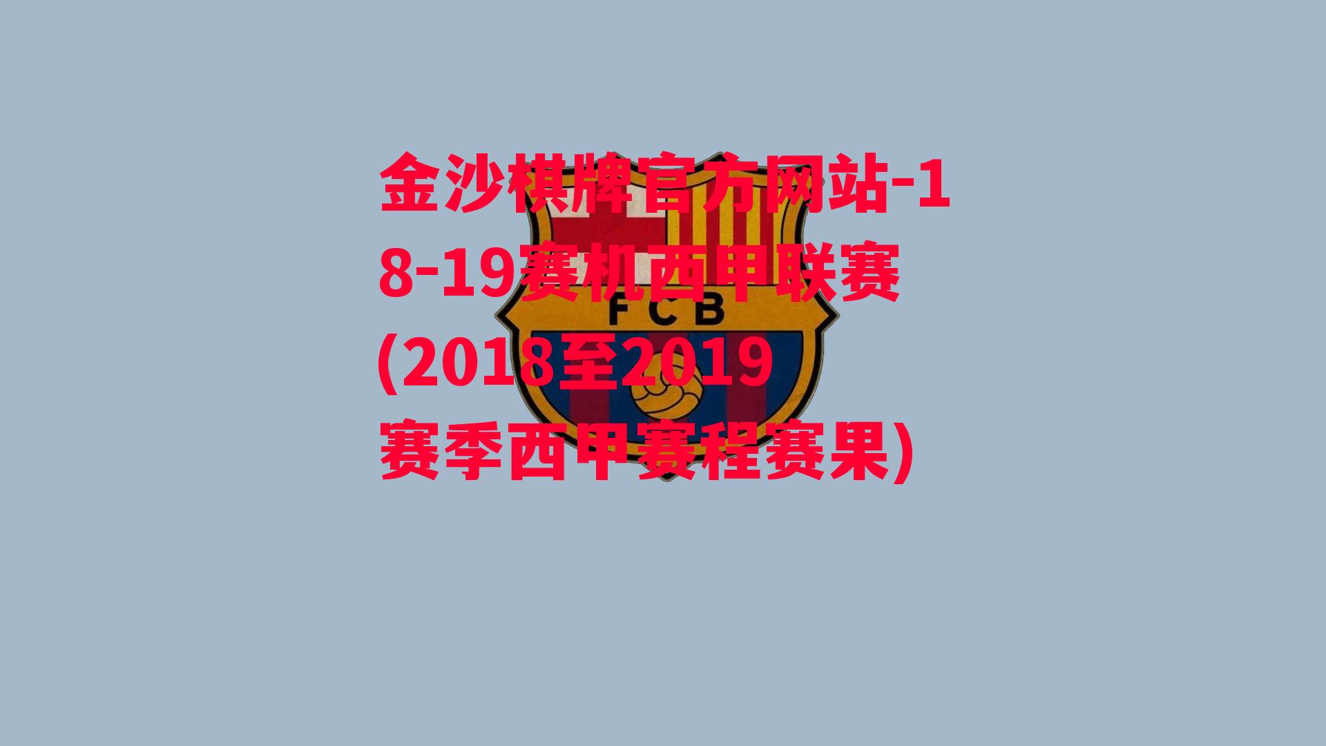 18-19赛机西甲联赛(2018至2019赛季西甲赛程赛果)