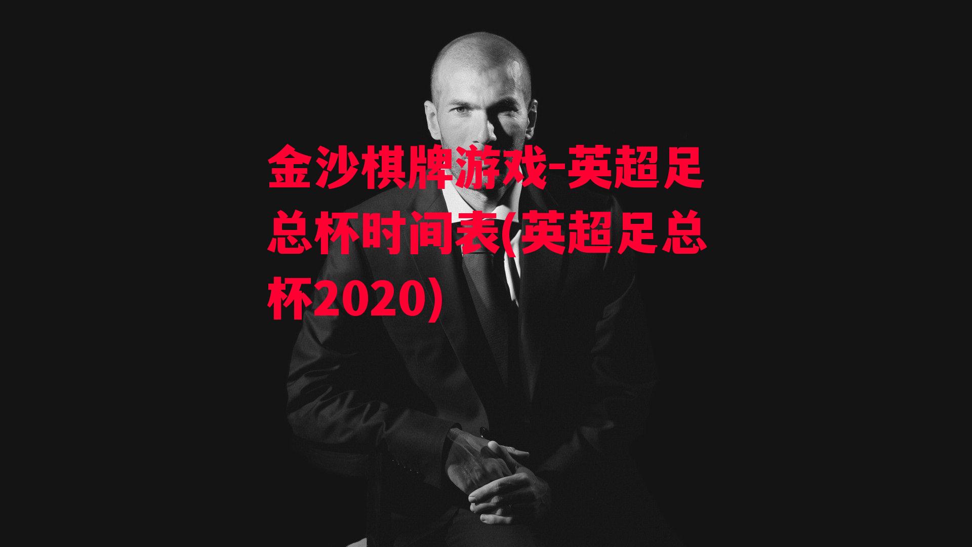 英超足总杯时间表(英超足总杯2020)