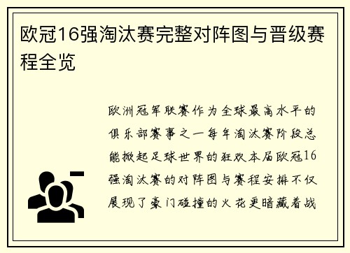 欧冠16强淘汰赛完整对阵图与晋级赛程全览