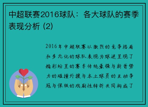 中超联赛2016球队：各大球队的赛季表现分析 (2)