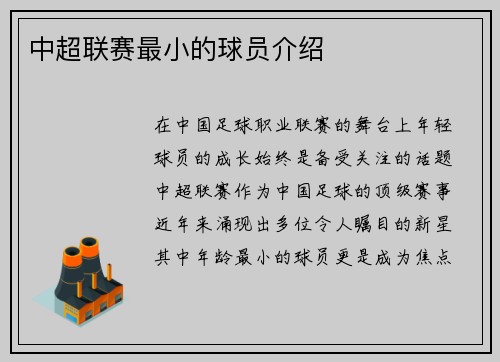 中超联赛最小的球员介绍