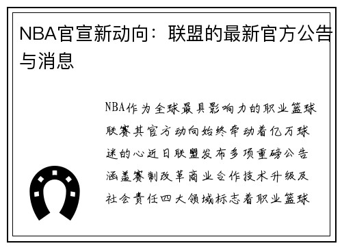 NBA官宣新动向：联盟的最新官方公告与消息