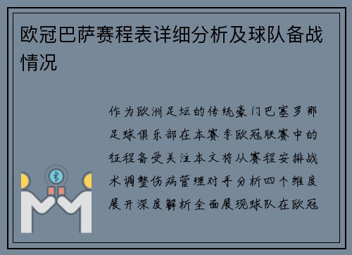 欧冠巴萨赛程表详细分析及球队备战情况