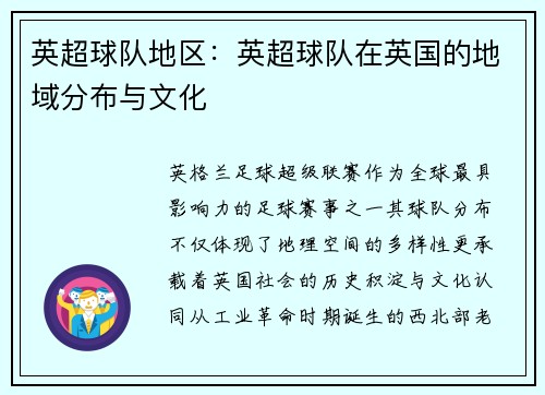 英超球队地区：英超球队在英国的地域分布与文化