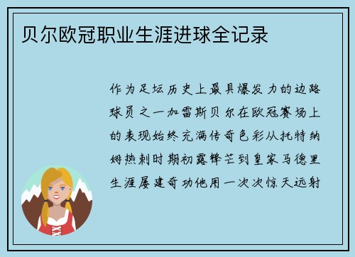 贝尔欧冠职业生涯进球全记录