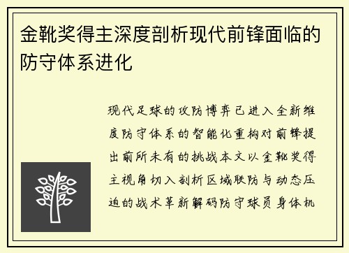 金靴奖得主深度剖析现代前锋面临的防守体系进化