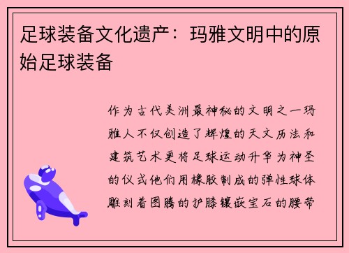 足球装备文化遗产：玛雅文明中的原始足球装备