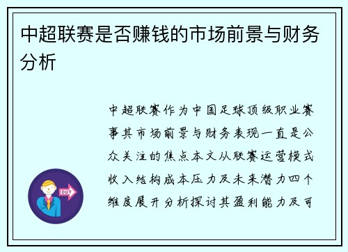 中超联赛是否赚钱的市场前景与财务分析