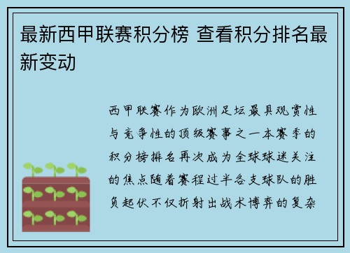 最新西甲联赛积分榜 查看积分排名最新变动