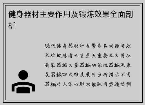 健身器材主要作用及锻炼效果全面剖析