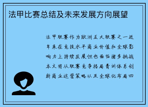 法甲比赛总结及未来发展方向展望