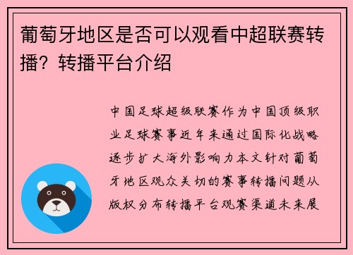 葡萄牙地区是否可以观看中超联赛转播？转播平台介绍