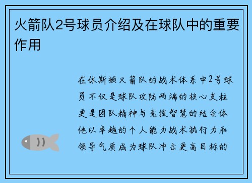 火箭队2号球员介绍及在球队中的重要作用