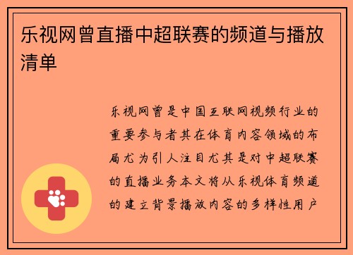 乐视网曾直播中超联赛的频道与播放清单
