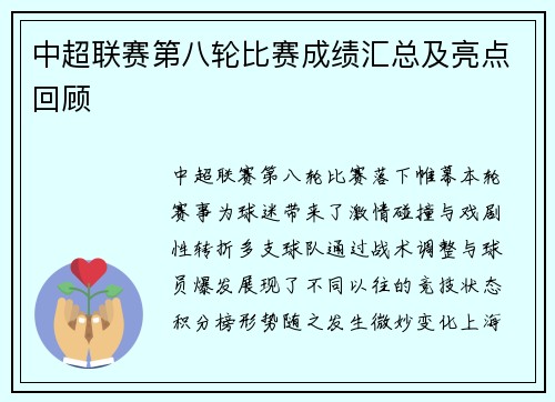中超联赛第八轮比赛成绩汇总及亮点回顾