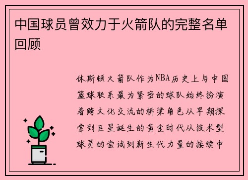 中国球员曾效力于火箭队的完整名单回顾