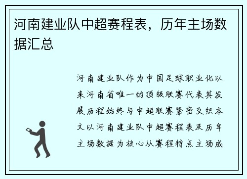 河南建业队中超赛程表，历年主场数据汇总