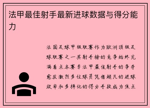 法甲最佳射手最新进球数据与得分能力