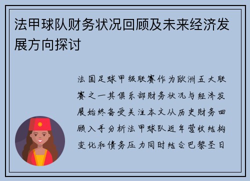 法甲球队财务状况回顾及未来经济发展方向探讨