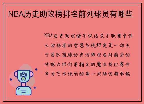 NBA历史助攻榜排名前列球员有哪些