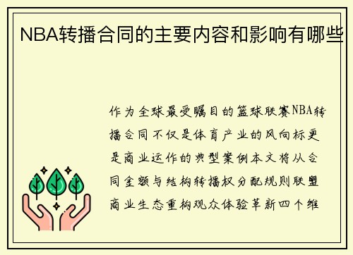 NBA转播合同的主要内容和影响有哪些