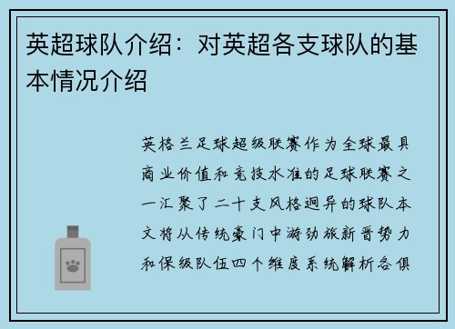 英超球队介绍：对英超各支球队的基本情况介绍