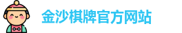 金沙棋牌
