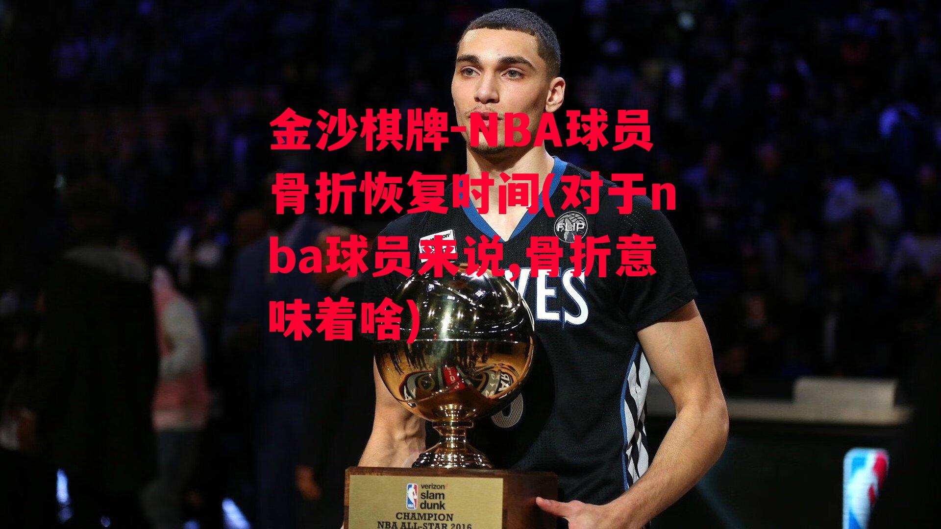 NBA球员骨折恢复时间(对于nba球员来说,骨折意味着啥)